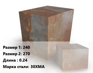 Поковка квадратная 240х270 L=0.24 Сталь: 30ХМА